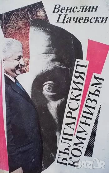 Българският комунизъм Венелин Цачевски, снимка 1