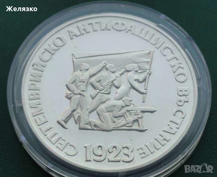 Сребърна монета 5 лева 1973 г. 50 години от Септемврийското антифашистко въстание , снимка 1
