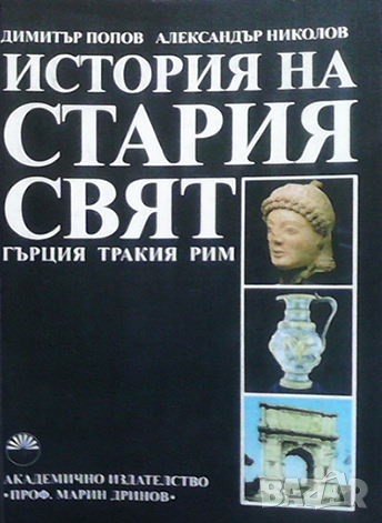 История на Стария свят: Гърция, Тракия, Рим Димитър Попов, Александър Николов, снимка 1