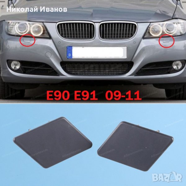 Капачка за пръскалка BMW е90 91 фейс 08-12, снимка 1