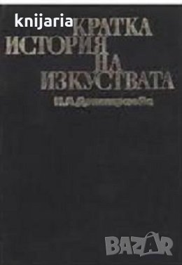 Кратка история на изкуствата първа част: От най-старо време до XVI век, снимка 1
