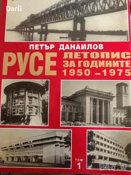 Русе. Летопис за годините 1950-1975. Том 1- Петър Данаилов, снимка 1