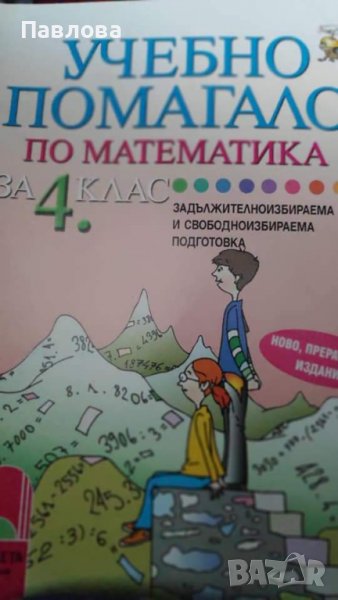 2 нови сборника - Математика -за 4 клас - обща стойност 17лв., снимка 1