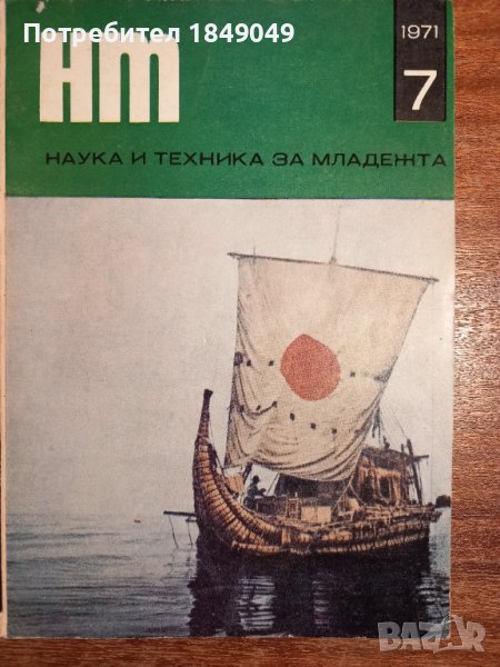 Наука и техника за младежта.Бр.7/1971г., снимка 1
