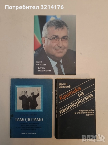 (НОВА!) Георги Близнашки. Научна библиография - Елена Койчева, снимка 1