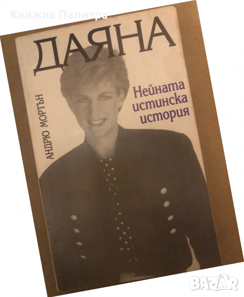 Даяна. Нейната истинска история- Андрю Мортън, снимка 1