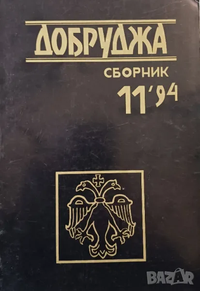 Сборник "Добруджа", том 11/1994 г., снимка 1