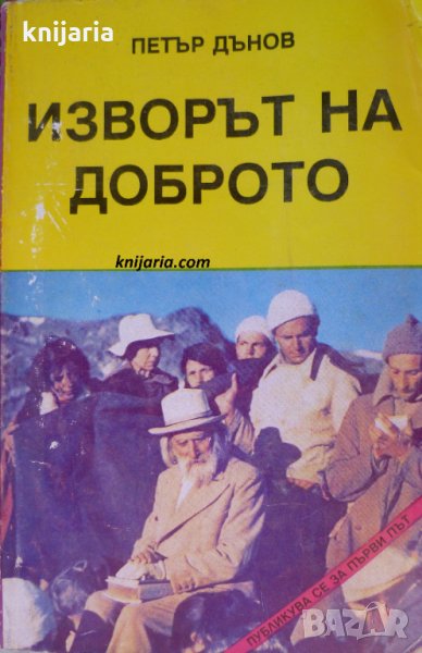 Изворът на доброто: Последно слово на Учителя: Мърчаево - 1944 година, снимка 1