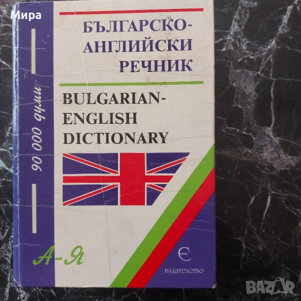 Българско-английски речник , снимка 1