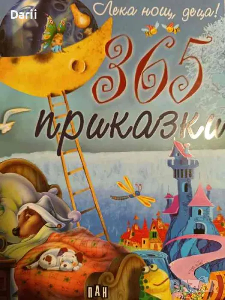 Лека нощ, деца! 365 приказки, снимка 1