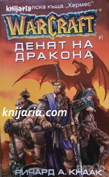 Warcraft книга 1: Денят на дракона, снимка 1