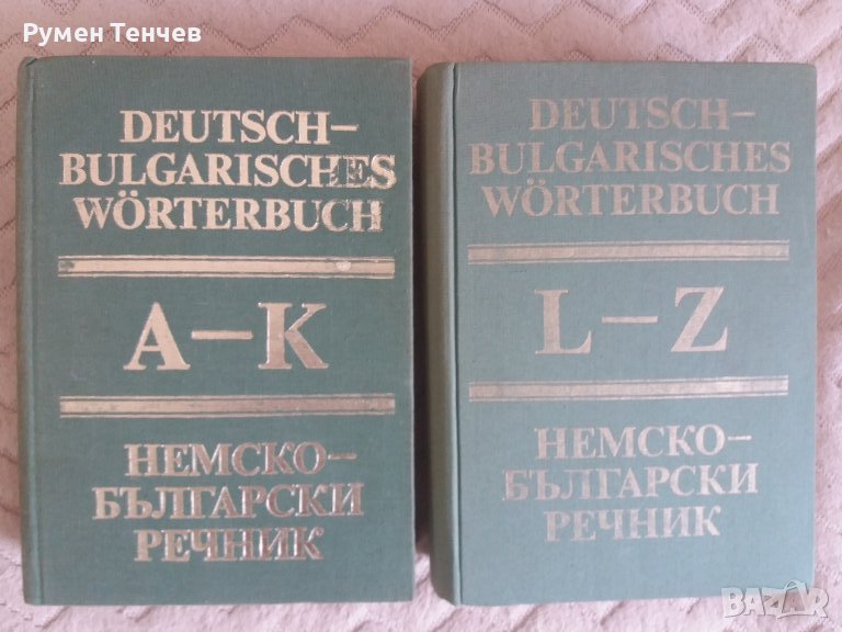 Два тома немско-български речници. Издателство на Българската Академия на науките от 1984г. , снимка 1
