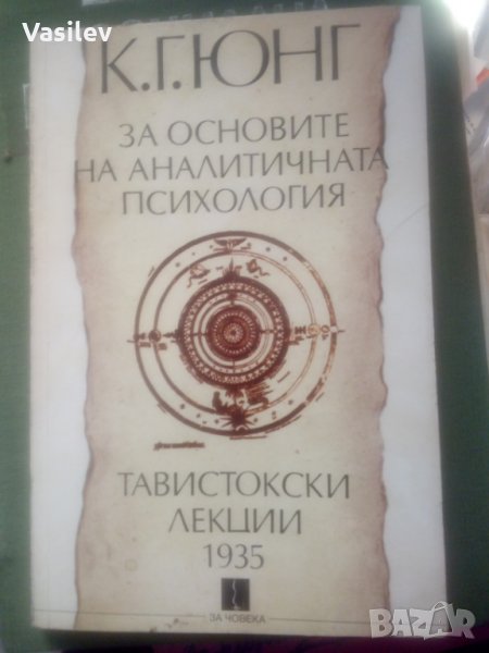 За основите на АНАЛИТИЧНАТА ПСИХОЛОГИЯ. ТАВИСТОКСКИ ЛЕКЦИИ 1935 от К.Г.Юнг, снимка 1