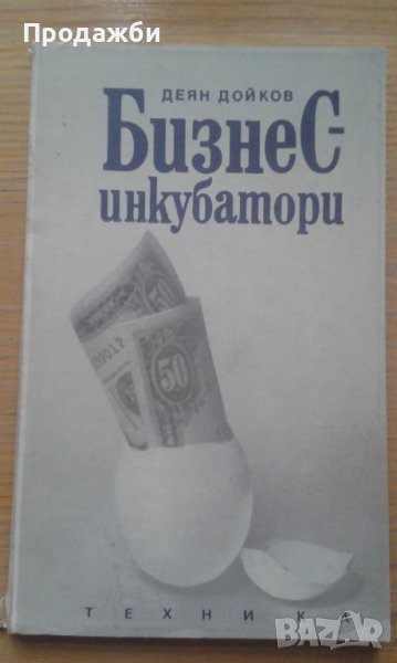 "Бизнес инкубатори", снимка 1