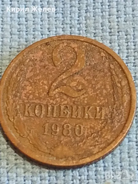 Стара монета 2 копейки 1980г. СССР рядка за КОЛЕКЦИЯ ДЕКОРАЦИЯ 39346, снимка 1