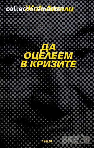 Да оцелеем в кризите, снимка 1