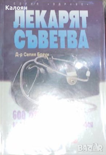 Селия Браун - Лекарят съветва (1998), снимка 1