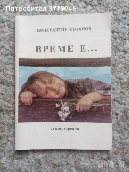 Стихотворения Време е... от Константин Стоянов , снимка 1