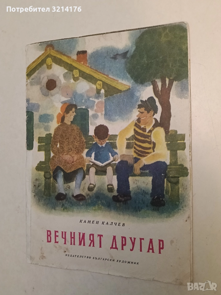 Вечният другар - Камен Калчев (1968), снимка 1