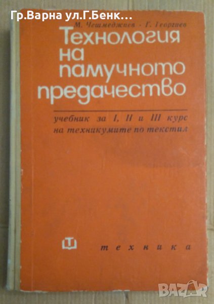 Технология на памучното предачество Учебник  М.Чешмеджиев, снимка 1