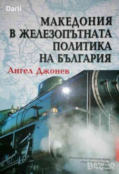 Македония в железопътната политиката на България- Ангел Джонев, снимка 1