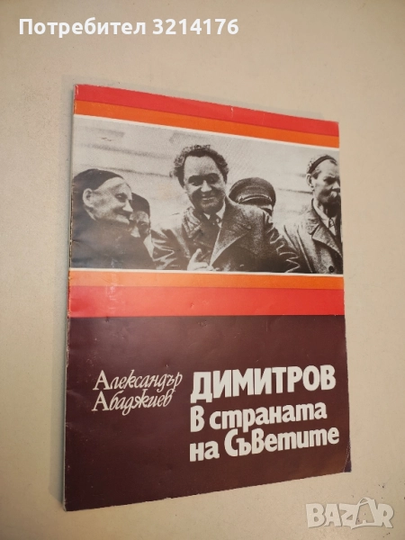 Димитров в страната на Съветите - Александър Абаджиев , снимка 1