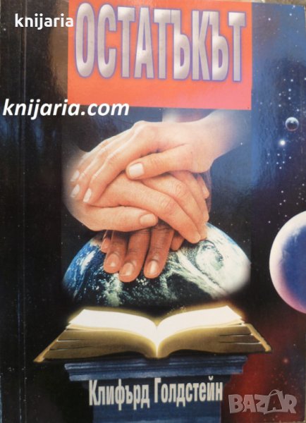 Остатъкът, снимка 1