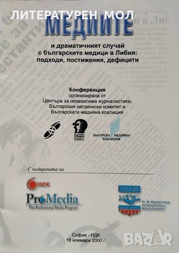 Медиите и драматичният случай с българските медици в Либия: Подходи, постижения, дефицити, снимка 1