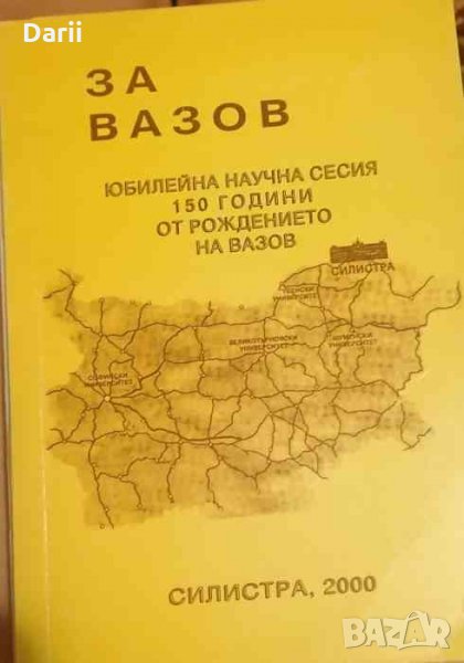 За Вазов. Юбилейна научна сесия "150 години от рождението на Вазов", снимка 1