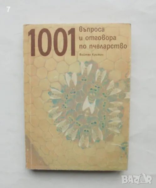 Книга 1001 въпроса и отговора по пчеларство - Войтех Крижан 1990 г., снимка 1