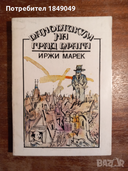 Паноптикум на град Прага, снимка 1