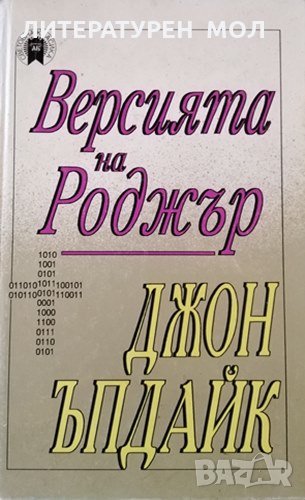 Версията на Роджър. Джон Ъпдайк, 1995г., снимка 1