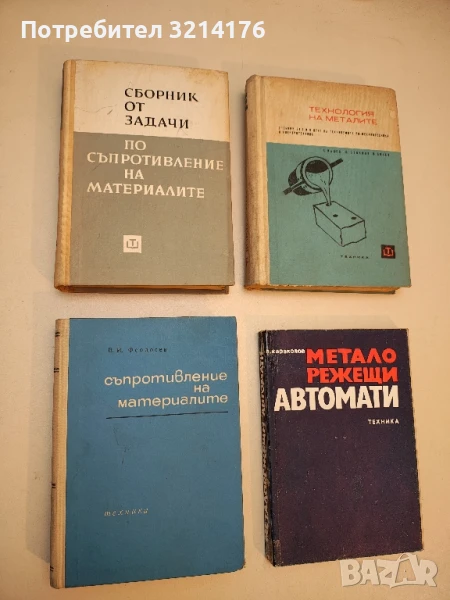 Сборник от задачи по съпротивление на материалите - Колектив, снимка 1