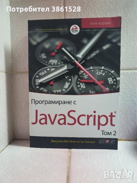 Програмиране с JavaScript - Том 2, снимка 1