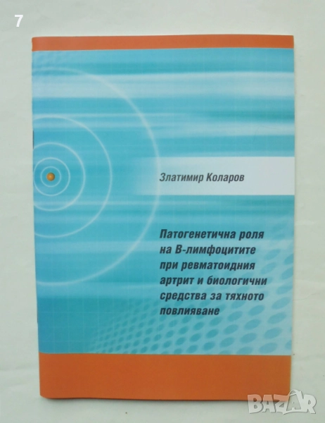 Книга Патогенетична роля на B-лимфоцитите при ревматоидния артрит... Златимир Коларов 2009 г., снимка 1
