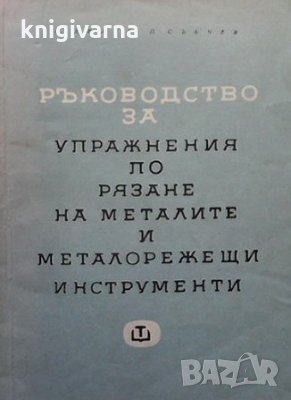 Ръководство за упражнения по рязане на металите и металорежещи инструменти П. Делев, снимка 1