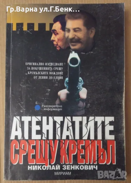 Атентатите срещу Кремъл  Николай Зенкович 10лв, снимка 1