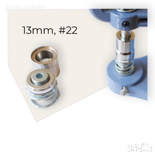 Матрици 13мм, #22, за обличане на копчета с плат или кожа, снимка 1