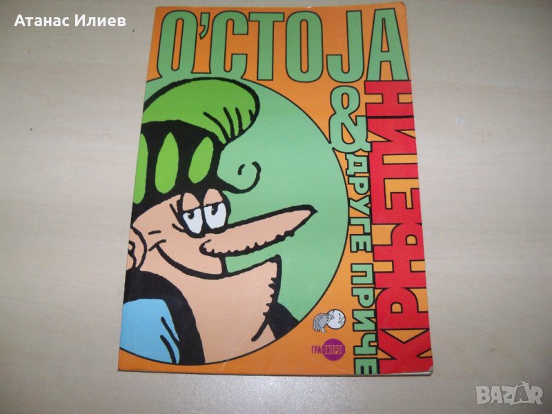 Сръбски комикс, библиофилско издание в малък тираж, снимка 1