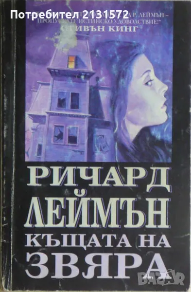 Къщата на звяра - Ричард Леймън, снимка 1