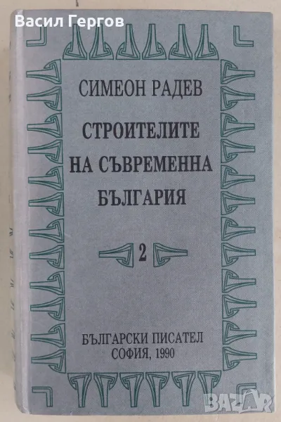 Строители на съвременна България. Том 2: Регентството Симеон Радев, снимка 1