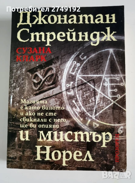 Джонатан Стрейндж и мистър Норел - Сузана Кларк, снимка 1