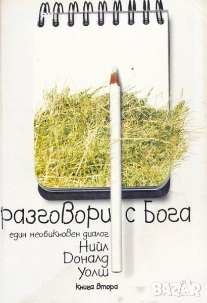 Нийл Доналд Уолш - Разговори с Бога. Книга 2 (2000), снимка 1