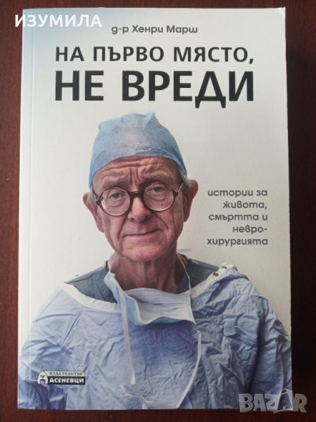 " На първо място, не вреди " - Хенри Марш, снимка 1
