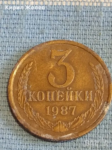 Стара монета 3 копейки 1987г. СССР рядка за КОЛЕКЦИЯ ДЕКОРАЦИЯ 35324, снимка 1