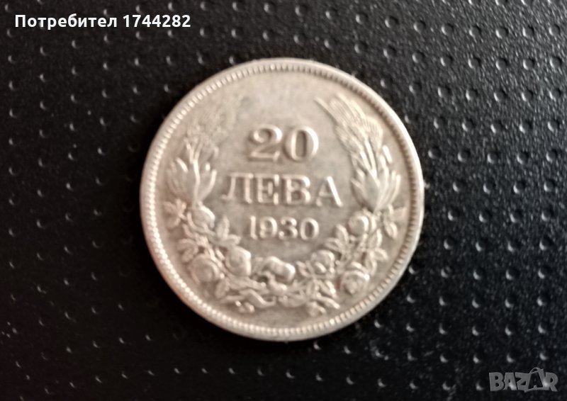 Монета, сребро - Царство България - 20лв 1930 година, снимка 1