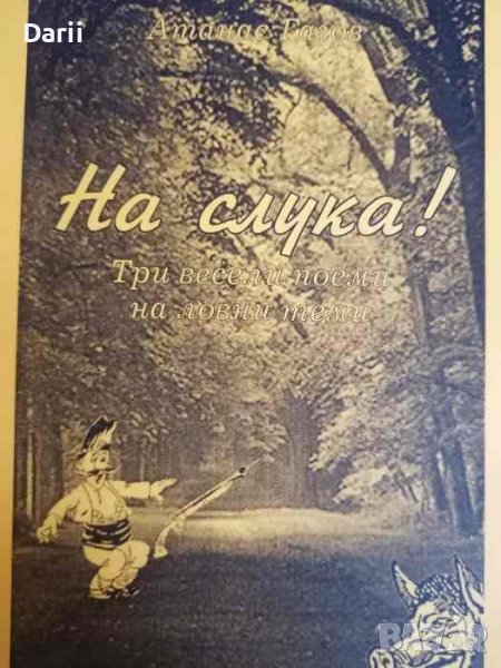 На слука! Три весели поеми на ловни теми -Атанас Гагов, снимка 1