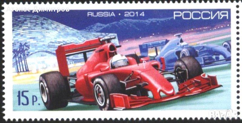 Чиста марка Автомобили Формула 1  2014  от Русия , снимка 1