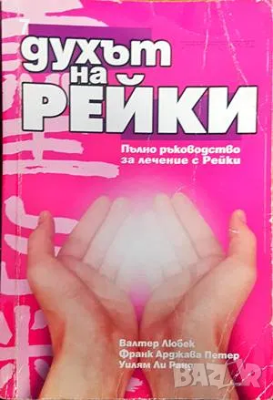 Духът на Рейки-Валтер Любек, снимка 1