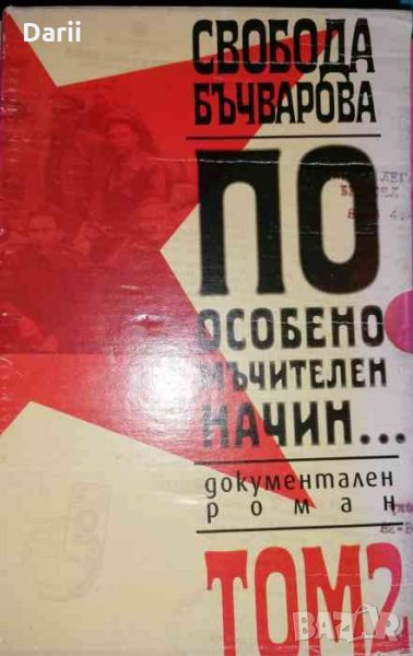 По особено мъчителен начин... Том 2. Книга 1-2, снимка 1